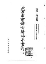 北京图书馆古籍珍本丛刊  16  史部·传记类  兰台法鉴录、南垣论世考