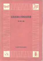 山东农林主要病虫图谱  苹果分册