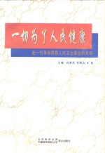 一切为了人民健康  老一代革命领导人对卫生事业的关怀