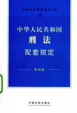 中华人民共和国刑法配套规定  第4版