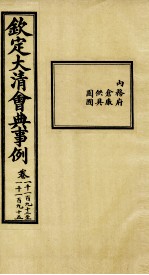 钦定大清会典事例  卷1192-1195