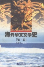 海外华文文学史  第3卷