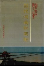 当代河南的南阳  1949-1990年