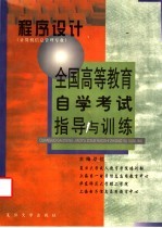 全国高等教育自学考试指导与训练  程序设计  计算机信息管理专业