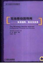 无线移动因特网  体系结构、协议及业务