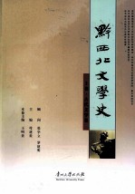 黔西北文学史  上  古代文学卷