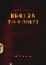 国际电工委员会  国际电工辞典902章一无线电干扰