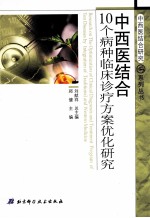 中西医结合10个病种临床诊疗方案优化研究