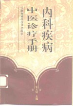 内科疾病中医诊疗手册  分类与规范