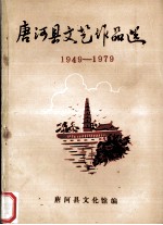 唐河县文艺作品选  1949-1979