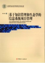 基于知识管理和生态学的信息系统项目管理