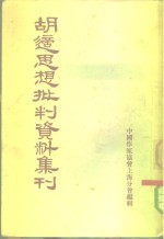 胡适思想批判资料集刊