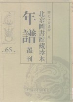 北京图书馆藏珍本年谱丛刊  第65册