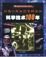 科学技术100年