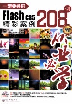 一定要会的Flash CS5精彩案例208例