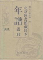 北京图书馆藏珍本年谱丛刊  第200册