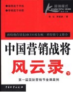 中国营销战将风云录  上