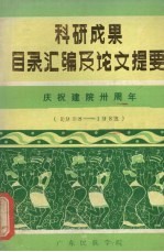 科研成果目录汇编及论文提要  庆祝建院三十周年  1958-1988