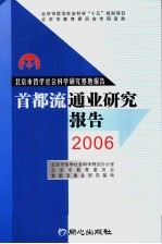 首都流通业研究报告  2006