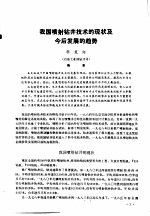 第二次国际石油工程会议论文集  第1册  我国喷射钻井技术的现状及今后发展的趋势