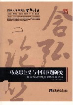 马克思主义与中国问题研究  重庆市研究生马克思主义论坛