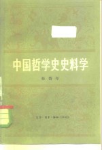 中国哲学史史料学