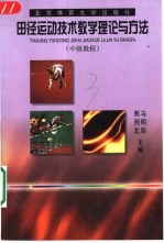 田径运动技术教学理论与方法  中级教程