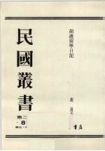 民国丛书  第2编  83  胡适留学日记