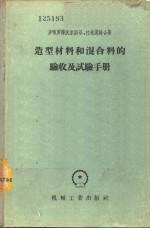 造型材料和混合料的验收及试验手册