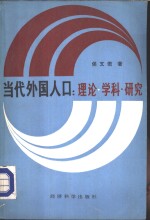 当代外国人口  理论·学科·研究