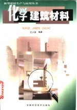 化学建筑材料