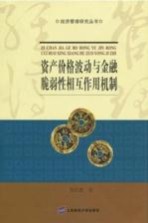 资产价格波动与金融脆弱性相互作用机制