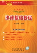 2008年法律基础教程