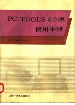 PC TOOLS 6.0版使用手册