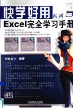 Excel完全学习手册