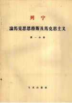 列宁  论马克思恩格斯及马克思主义  第1分册