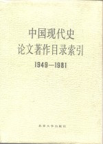 中国现代史论文著作目录索引  1949-1981