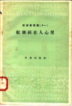 跃进新民歌  11  红旗插在人心里