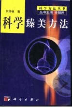 科学臻美方法