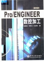 Pro/ENGINEER数控加工 基础篇