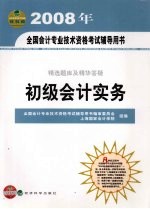 精选题库及精华答疑  初级会计实务  经科版