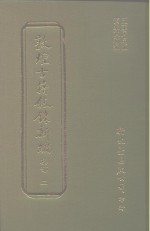 敦煌古籍叙录新编  第16册  集部