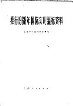 推行1968年国际实用温标资料