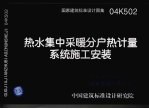 建筑标准图集  热水集中采暖分户热计量系统施工安装