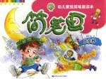 幼儿蒙纸简笔画读本  7  太空船