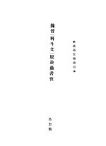 魏晋“科斗文”原于虫书考