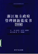 浙江地方政府管理创新蓝皮书  2009卷