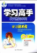 学习高手状元塑造车间  化学  必修2  配人教版