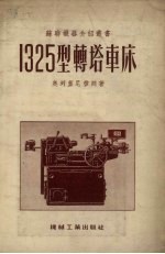 1325型转塔车床