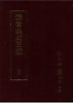 丛书集成三编  史地类·宋稗史、宋稗史-外患、辽金元纪事本末、明载记、明纪事本末